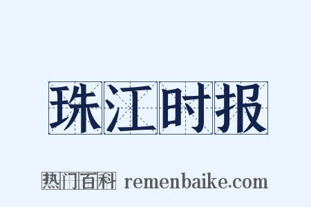 珠江时报是什么意思的图片